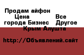 Продам айфон 6  s 16 g › Цена ­ 20 000 - Все города Бизнес » Другое   . Крым,Алушта